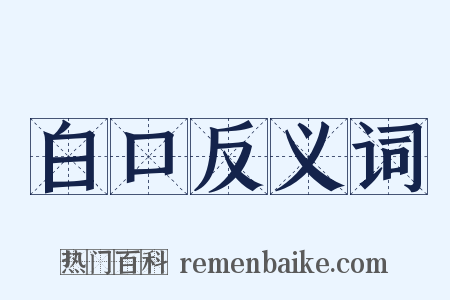 白口反义词是什么意思的图片
